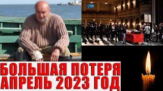 УМЕР ИЗВЕСТНЫЙ АКТЕР. ПОТЕРЯ АПРЕЛЯ 2023. Из жизни ушел актер театра и кино Александр Тартышников