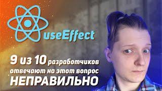 React useEffect: 9 из 10 разработчиков отвечают на этот вопрос НЕПРАВИЛЬНО