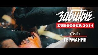 ЗАБИТЫЕ — ГЕРМАНИЯ (EUROTOUR — 3 сезон 4 серия)