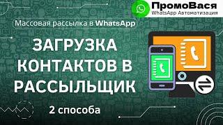  Как загрузить базу контактов для массовой рассылки в WhatsApp