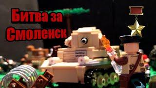 Лего обзор самоделки по Великой Отечественной Войне "битва за Смоленск". History Brick Films.