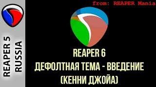 REAPER 6 - Дефолтная тема - Введение