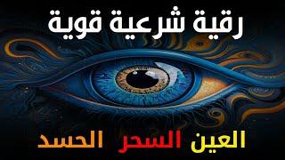 أقوى رقية شرعية شاملة مكتوبة لعلاج السحر والمس والحسد والعين الحاقدة في الرزق والبيت والأولاد