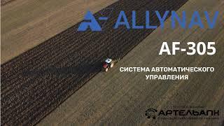 Система автоматического управления (подрулька) ALLYNAV от Группы компаний "АРТЕЛЬАПК"