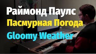 Пасмурная погода (Раймонд Паулс) - Пианино, Ноты / Gloomy Weather (Raymond Pauls) - Piano Cover