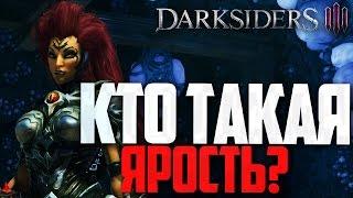 Darksiders III | Кто такая Ярость?!