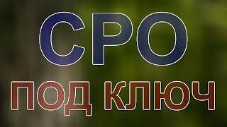 получить допуск сро строителей в спб