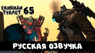 Скибиди туалет 65 (РУССКАЯ ОЗВУЧКА) skibidi toilet 65