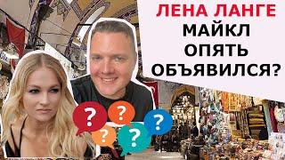 ЛЕНА ЛАНГЕ МАЙКЛ ОПЯТЬ ОБЪЯВИЛСЯ? / ГРАНД БАЗАР