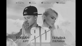 Татьяна Лялина feat. Богдан Арт - Яд