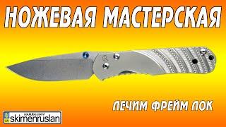 НОЖЕВАЯ МАСТЕРСКАЯ лечим фрейм лок