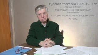 В.М. Острецов. Русская трагедия 1905-1917 гг.  Час четвертый: Революция и контрреволюция