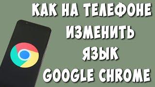 Как Поменять Язык в Google Chrome на Телефоне / Как Изменить Язык в Хроме