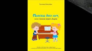 "Когда деревья были большими", ф-но в 4 руки - "Пьески без нот"