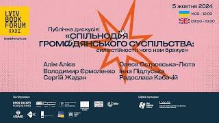 Яких спільних дій зараз бракує українцям? Жадан | Алієв | Островська-Люта | Підлуська