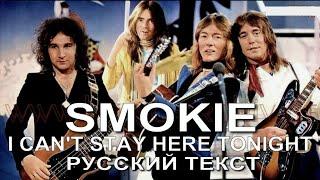 I Can't Stay Here Tonight  Smokie Tribute