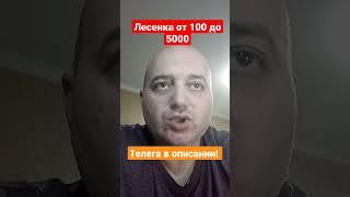 Лесенка от 100 до 5000