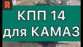 КПП 14 для КАМАЗ (Ренекам, цена, стоимость, купить) обзор