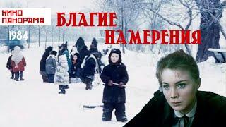 Благие намерения (1984 год) драма