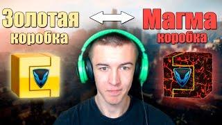 Warface.ЗОЛОТАЯ и МАГМА Коробки!