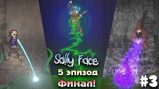 ФИНАЛ 5 ЭПИЗОДА! -  Sally Face #3 (прохождение без комментариев)