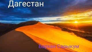 Дагестан Откуда Пустыня  Сарыкум Уникальное Чудо