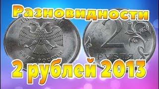 Как отличить редкие разновидности 2 рублей 2013 года от простых рядовых монет .