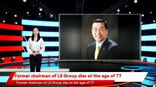 Former chairman of LS Group dies at the age of 77