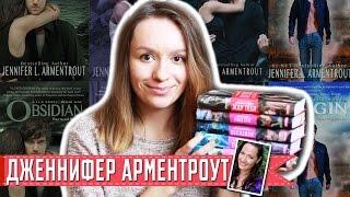 Дженнифер Арментроут (Жаркий поцелуй, Жду тебя, Лаксены) || С чего начать