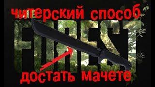 The Forest - читерский способ достать мачете ( гайд)