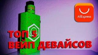 ТОП 5 ВЕЙП ДЕВАЙСОВ С ALIEXPRESS