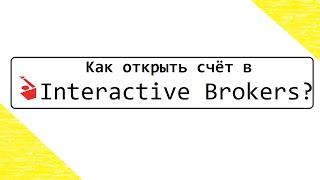 Как открыть счет в Interactive Brokers? в 2019