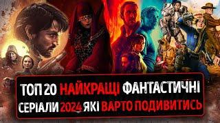 ТОП 20 НАЙКРАЩІ ФАНТАСТИЧНІ Серіали 2024 року які ВАРТО ПОДИВИТИСЬ  Нові Серіали 2025  АСОКА 2