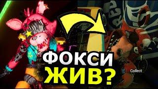 ЧТО СЛУЧИЛОСЬ С Фокси FNAF: Security Breach DLC Ruin? Почему убрали Фокси?