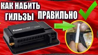 КАК НАБИТЬ ГИЛЬЗЫ МАШИНКОЙ POWERMATIC MINI