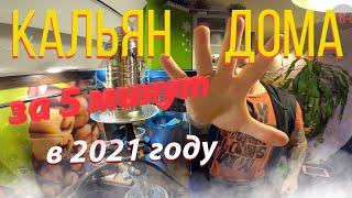Как забить кальян дома за пять минут, дымный кальян  Daily Hookah