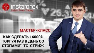 103. "Как сделать 16000% торгуя раз в день со стопами". ТС  Стриж. Мастер-класс А. Шевченко