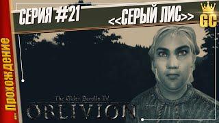 СЕРЫЙ ЛИС — The Elder Scrolls IV: Oblivion | Прохождение #21