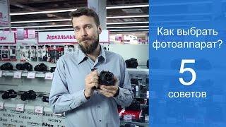 Как выбрать фотоаппарат? 5 советов.