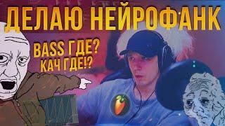 НЕЙРОФАНК В ФЛ СТУДИО | DRUM AND BASS в FL STUDIO | NEUROFUNK | ДРАМ ЭНД БАС В ФЛ