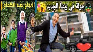 محمود وسحر وسر البيت الجديد غياب الاولاد عن اول يوم مدرسه