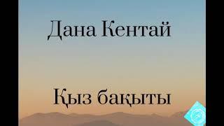 Қыз бақыты Дана Кентай [текст]