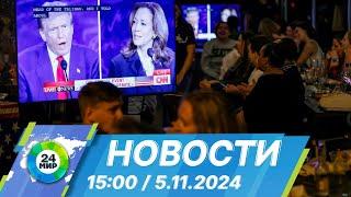 Новости 15:00 от 5.11.2024