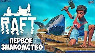 Raft. Начало