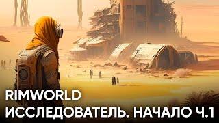 Исследователь зарождение поселения с дикарями часть 1  RimWorld | Только для олдов