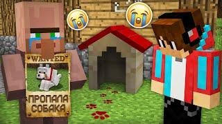 КУДА ПРОПАЛА СОБАКА ЖИТЕЛЯ В МАЙНКРАФТ | Компот Minecraft