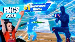 FNCS SOLO - КОРОЛЕВСКАЯ ПОБЕДА НА ТУРНИРЕ FORTNITE STREAM IgorYan-GO