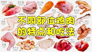 你知道鸡车子么？不同部位鸡肉的特点和吃法，鸡肉的分类有哪些？