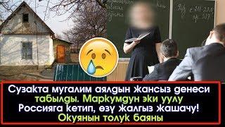 Маркумдун эки уулу Россияга кетип ӨЗҮ жалгыз жашачу | Турмуш Баяны