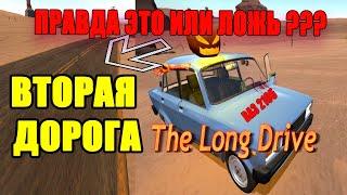 The Long Drive - ВТОРАЯ ДОРОГА,ПРАВДА ИЛИ ВЫМЫСЕЛ ?